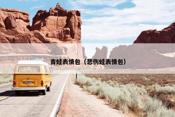 青蛙表情包（悲伤蛙表情包）
