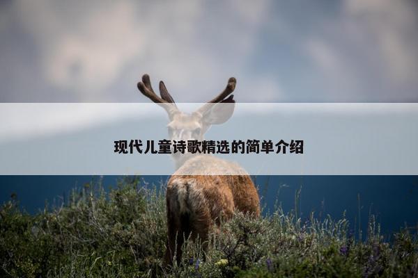 现代儿童诗歌精选的简单介绍