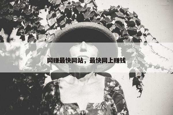 网赚最快网站，最快网上赚钱
