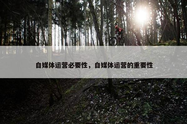 自媒体运营必要性，自媒体运营的重要性
