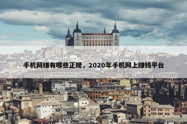 手机网赚有哪些正规，2020年手机网上赚钱平台