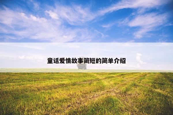 童话爱情故事简短的简单介绍