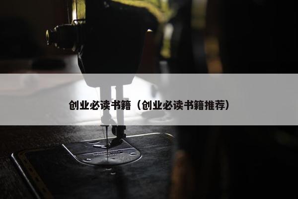 创业必读书籍（创业必读书籍推荐）