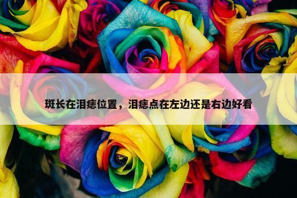 斑长在泪痣位置，泪痣点在左边还是右边好看