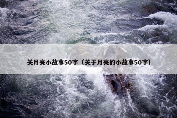关月亮小故事50字（关于月亮的小故事50字）