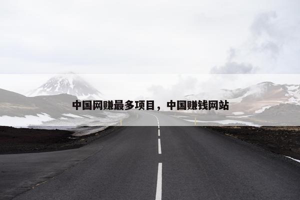 中国网赚最多项目，中国赚钱网站