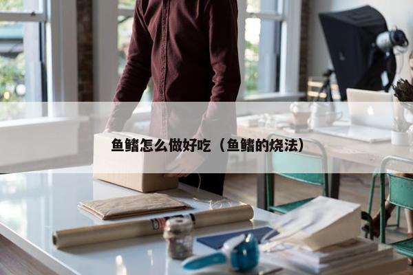 鱼鳍怎么做好吃（鱼鳍的烧法）