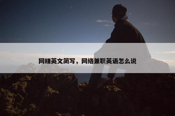 网赚英文简写，网络兼职英语怎么说