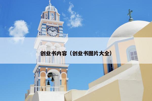 创业书内容（创业书图片大全）