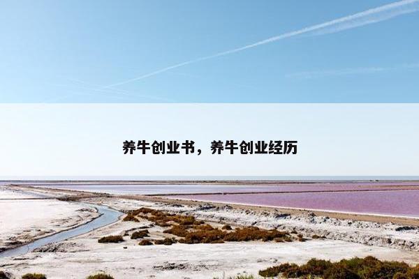 养牛创业书，养牛创业经历