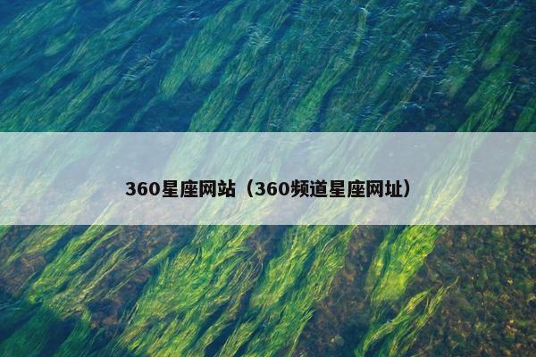 360星座网站（360频道星座网址）
