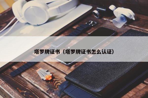 塔罗牌证书（塔罗牌证书怎么认证）