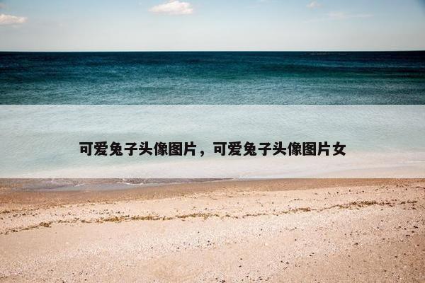 可爱兔子头像图片，可爱兔子头像图片女