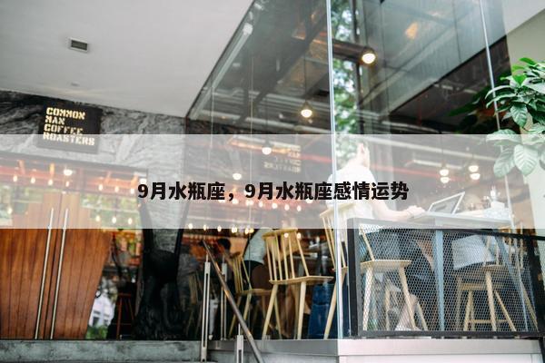 9月水瓶座，9月水瓶座感情运势