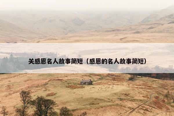 关感恩名人故事简短（感恩的名人故事简短）