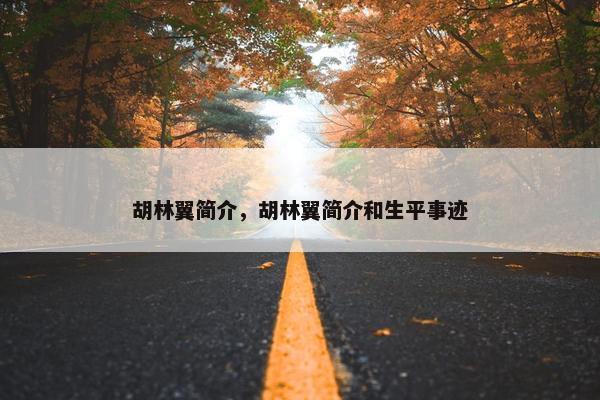 胡林翼简介，胡林翼简介和生平事迹
