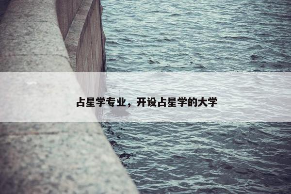 占星学专业，开设占星学的大学