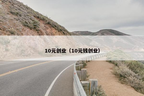 10元创业（10元钱创业）