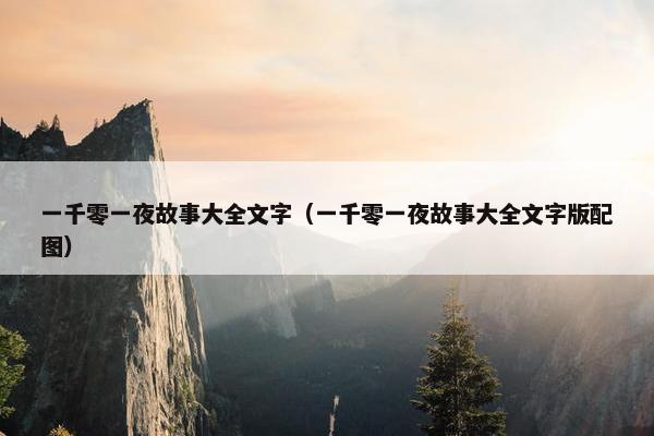 一千零一夜故事大全文字（一千零一夜故事大全文字版配图）