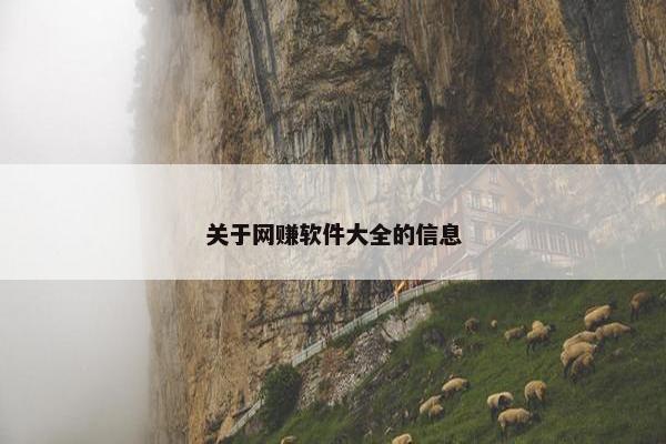 关于网赚软件大全的信息