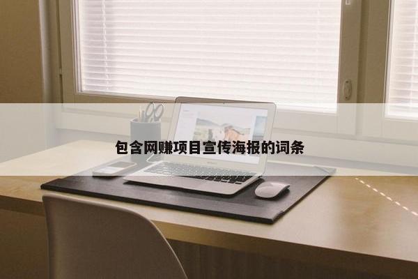 包含网赚项目宣传海报的词条