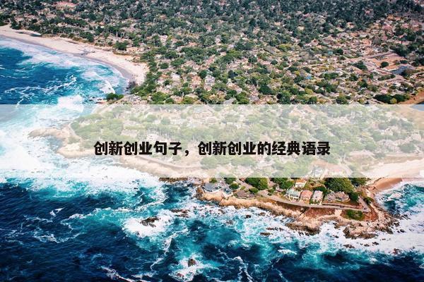创新创业句子，创新创业的经典语录