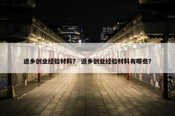 返乡创业经验材料？ 返乡创业经验材料有哪些？