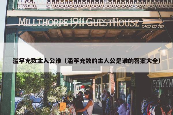 滥竽充数主人公谁（滥竽充数的主人公是谁的答案大全）