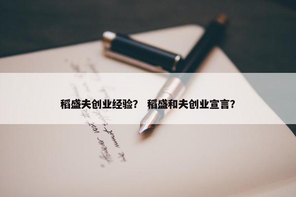 稻盛夫创业经验？ 稻盛和夫创业宣言？