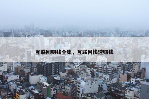 互联网赚钱全集，互联网快速赚钱