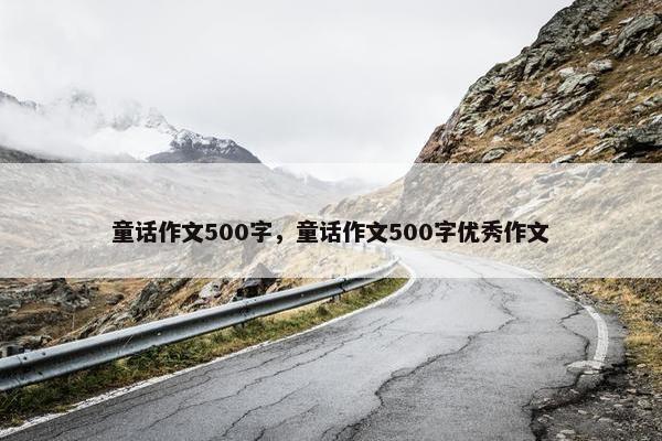 童话作文500字，童话作文500字优秀作文