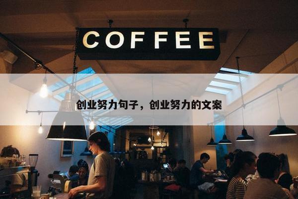 创业努力句子，创业努力的文案