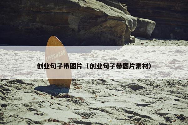 创业句子带图片（创业句子带图片素材）