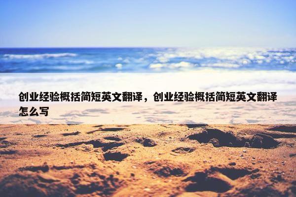 创业经验概括简短英文翻译，创业经验概括简短英文翻译怎么写