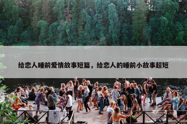 给恋人睡前爱情故事短篇，给恋人的睡前小故事超短