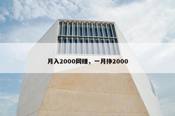 月入2000网赚，一月挣2000