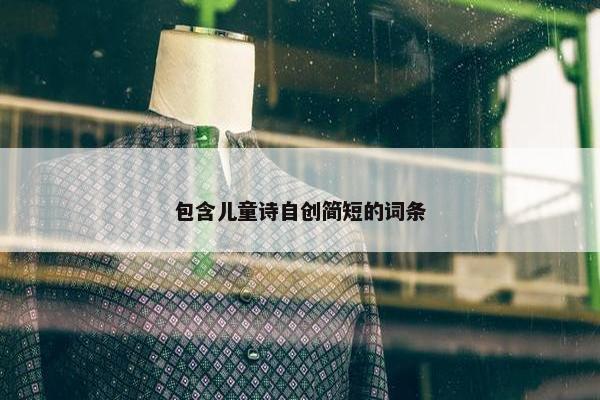 包含儿童诗自创简短的词条