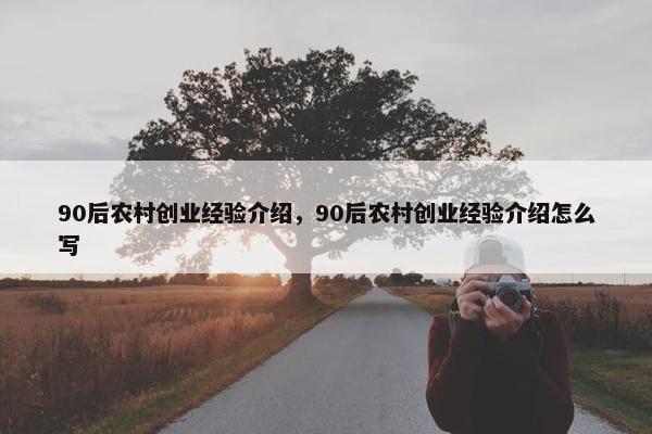 90后农村创业经验介绍，90后农村创业经验介绍怎么写