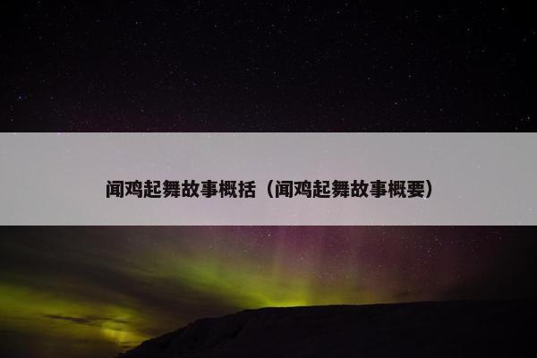 闻鸡起舞故事概括（闻鸡起舞故事概要）