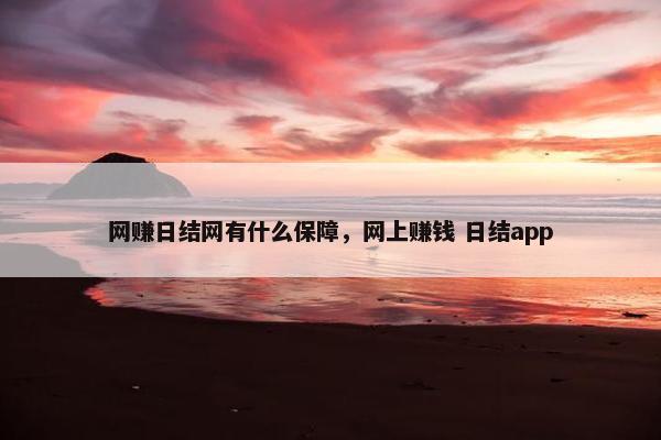 网赚日结网有什么保障，网上赚钱 日结app