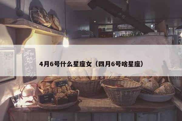 4月6号什么星座女（四月6号啥星座）