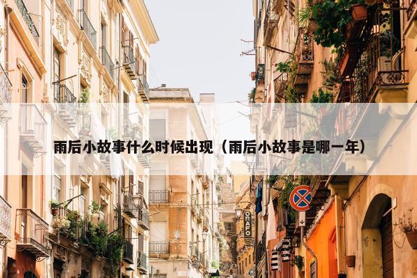 雨后小故事什么时候出现（雨后小故事是哪一年）