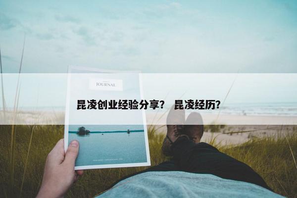 昆凌创业经验分享？ 昆凌经历？