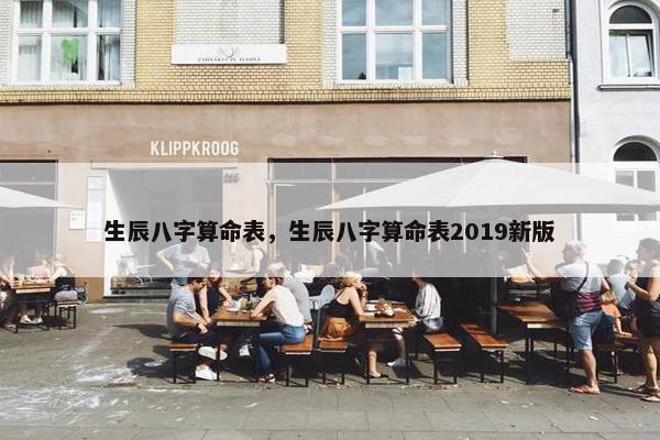 生辰八字算命表，生辰八字算命表2019新版