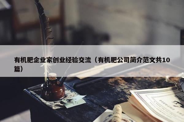 有机肥企业家创业经验交流（有机肥公司简介范文共10篇）