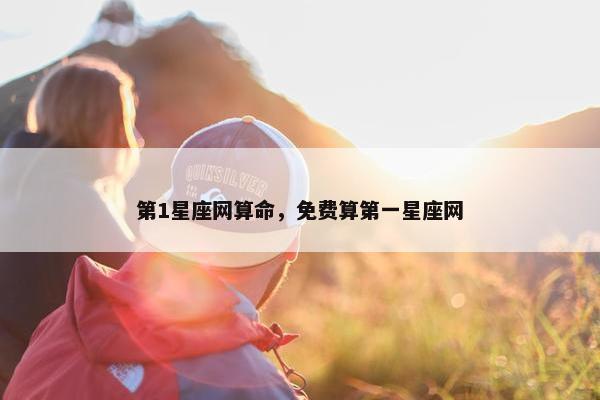 第1星座网算命，免费算第一星座网