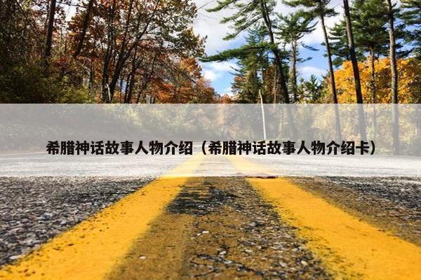 希腊神话故事人物介绍（希腊神话故事人物介绍卡）