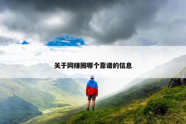 关于网赚圈哪个靠谱的信息