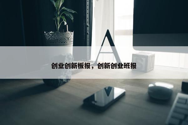 创业创新板报，创新创业班报
