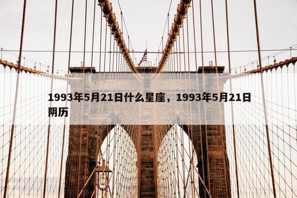 1993年5月21日什么星座，1993年5月21日阴历